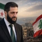 أحمد الشرع والملف اللبناني