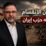 مسار الإلغام وسلاح الحزب الإيراني في لبنان