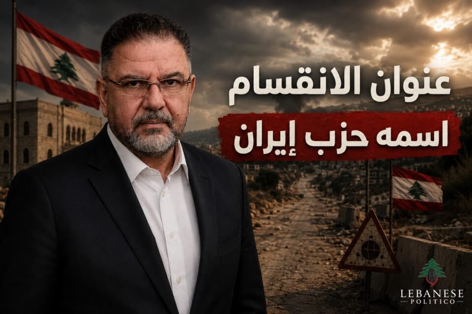 مسار الإلغام وسلاح الحزب الإيراني في لبنان