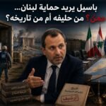 جبران باسيل وحماية لبنان