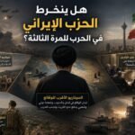 الحزب الإيراني والحرب للمرة الثالثة