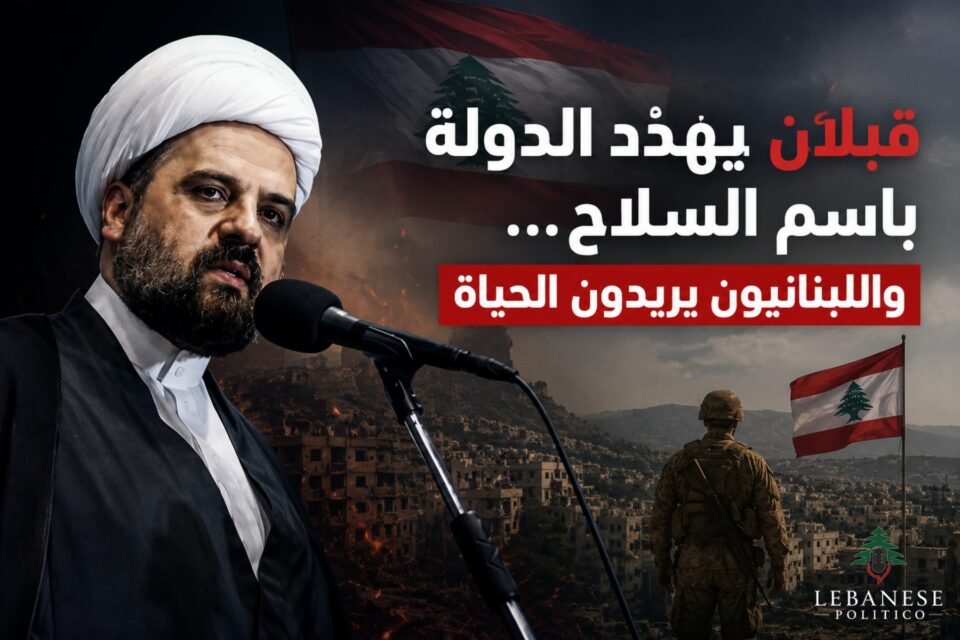 قبلان يهدّد الدولة باسم السلاح