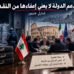 دعم الدولة والنقد السياسي في لبنان