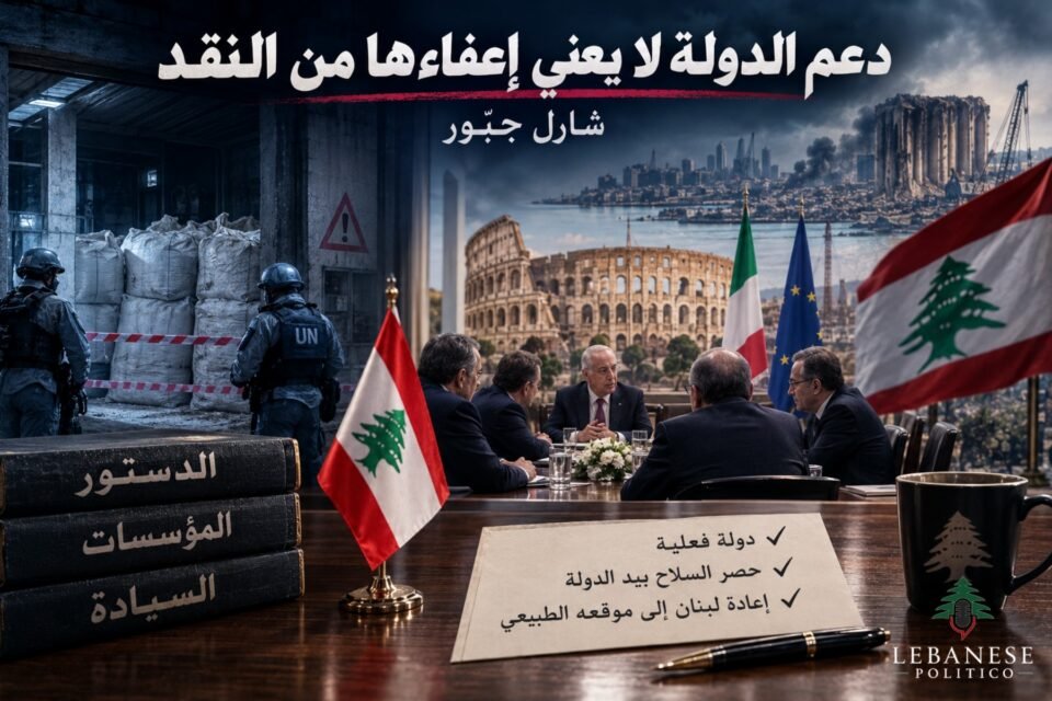 دعم الدولة والنقد السياسي في لبنان
