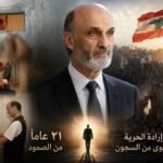 من زنزانة جعجع إلى سقوط مشروع الممانعة