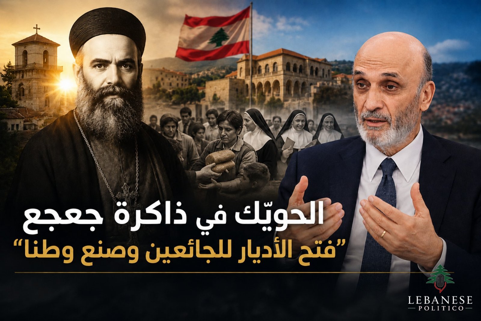 تطويب الحويّك في كلمة سمير جعجع