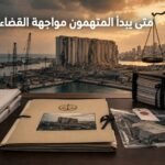 4 آب وانفجار مرفأ بيروت ومواجهة القضاء