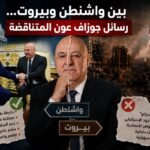 رسائل جوزاف عون بين واشنطن وبيروت