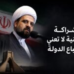 الشراكة الوطنية والدولة في لبنان