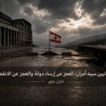 قرف اللبنانيين بين غياب الدولة الفعلية والعجز