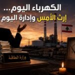 أزمة الكهرباء في لبنان بين إرث الأمس وإدارة اليوم