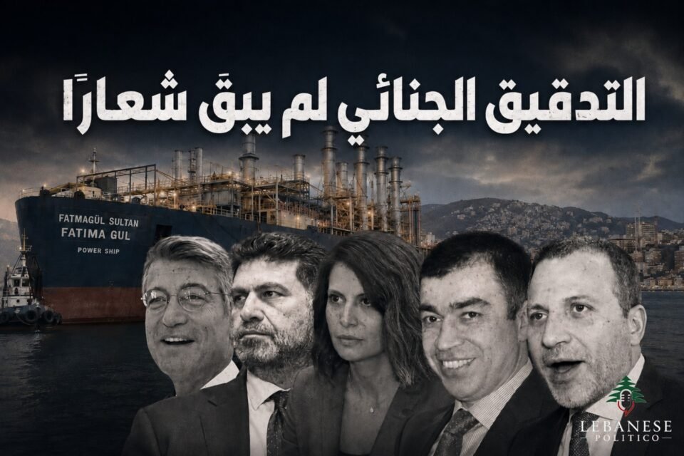 التدقيق الجنائي في ملف البواخر ودور جو صدّي