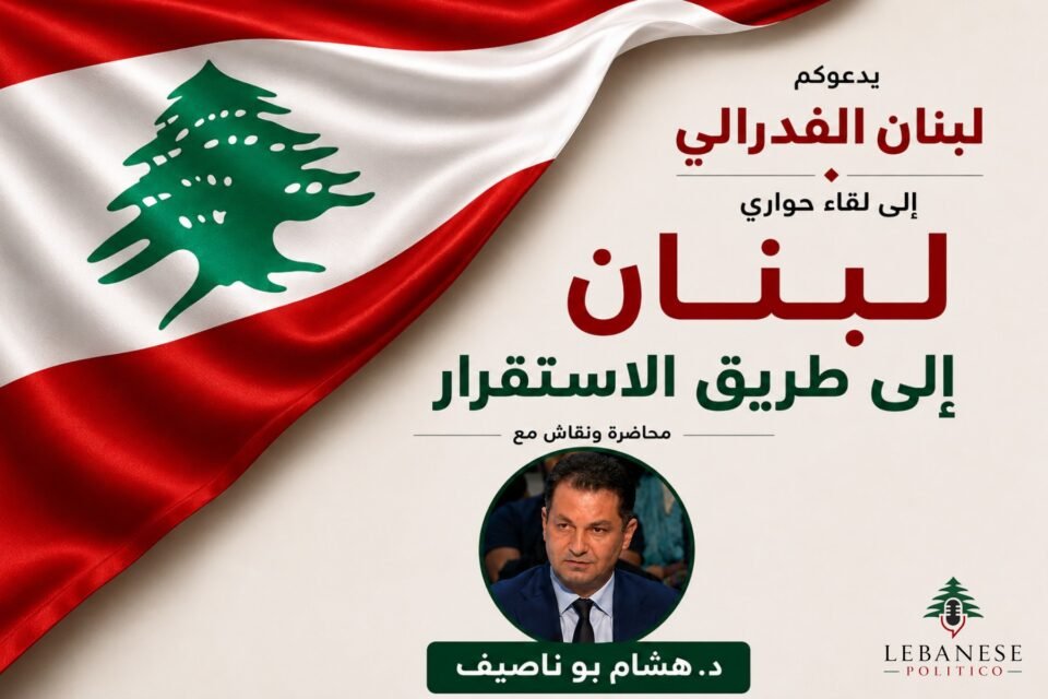 الفيدرالية في لبنان والنقاش حول صيغة سياسية جديدة
