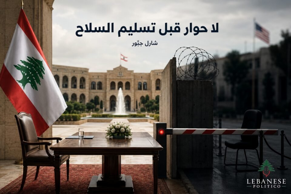 لا حوار مع الحزب الإيراني قبل تسليم سلاحه والدولة اللبنانية