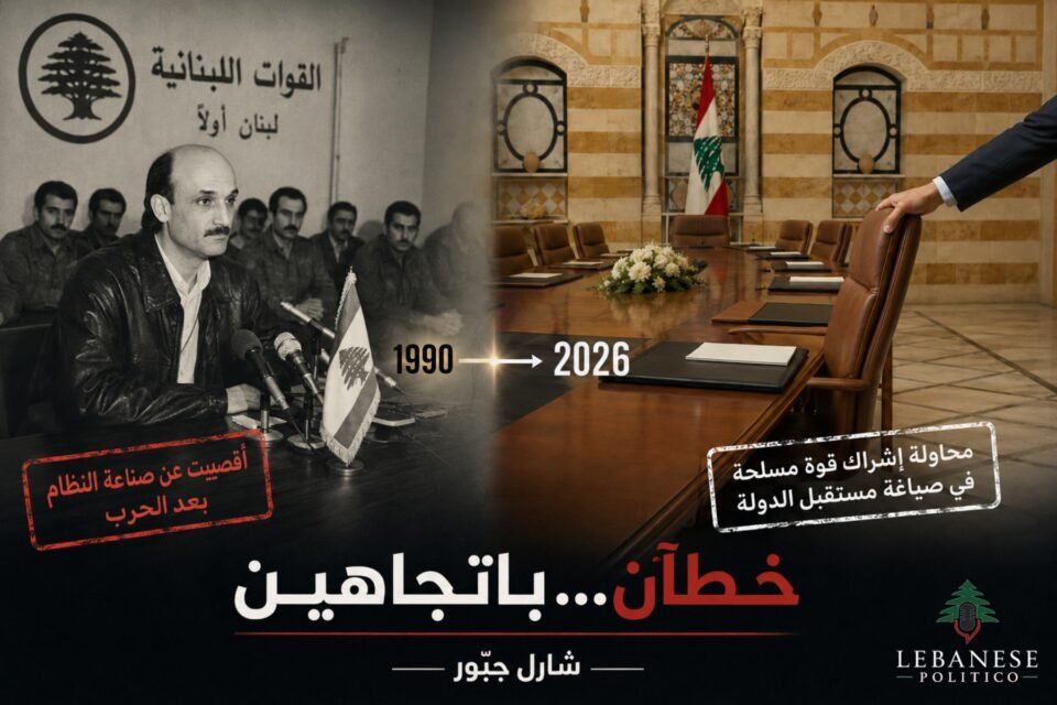 إقصاء القوات اللبنانية عام 1990 والمقارنة مع طرح إشراك الحزب الإيراني