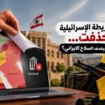 الخريطة الإسرائيلية والسلاح الإيراني في لبنان