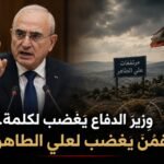 وزير الدفاع ميشال منسّى وملف علي الطاهر والجنوب اللبناني