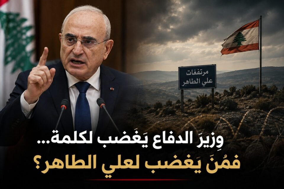 وزير الدفاع ميشال منسّى وملف علي الطاهر والجنوب اللبناني