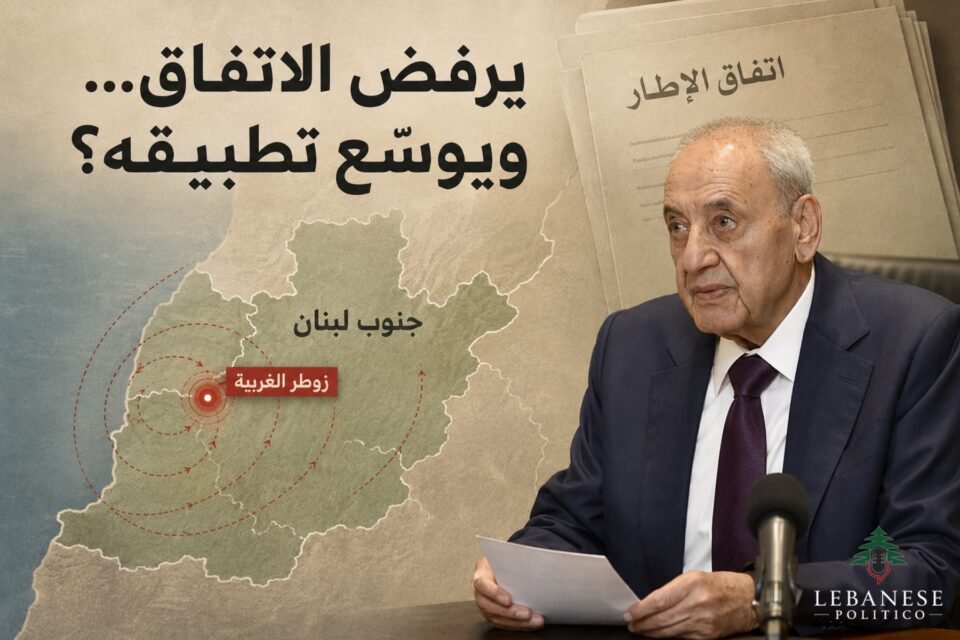 نبيه بري واتفاق الإطار والمناطق التجريبية في جنوب لبنان