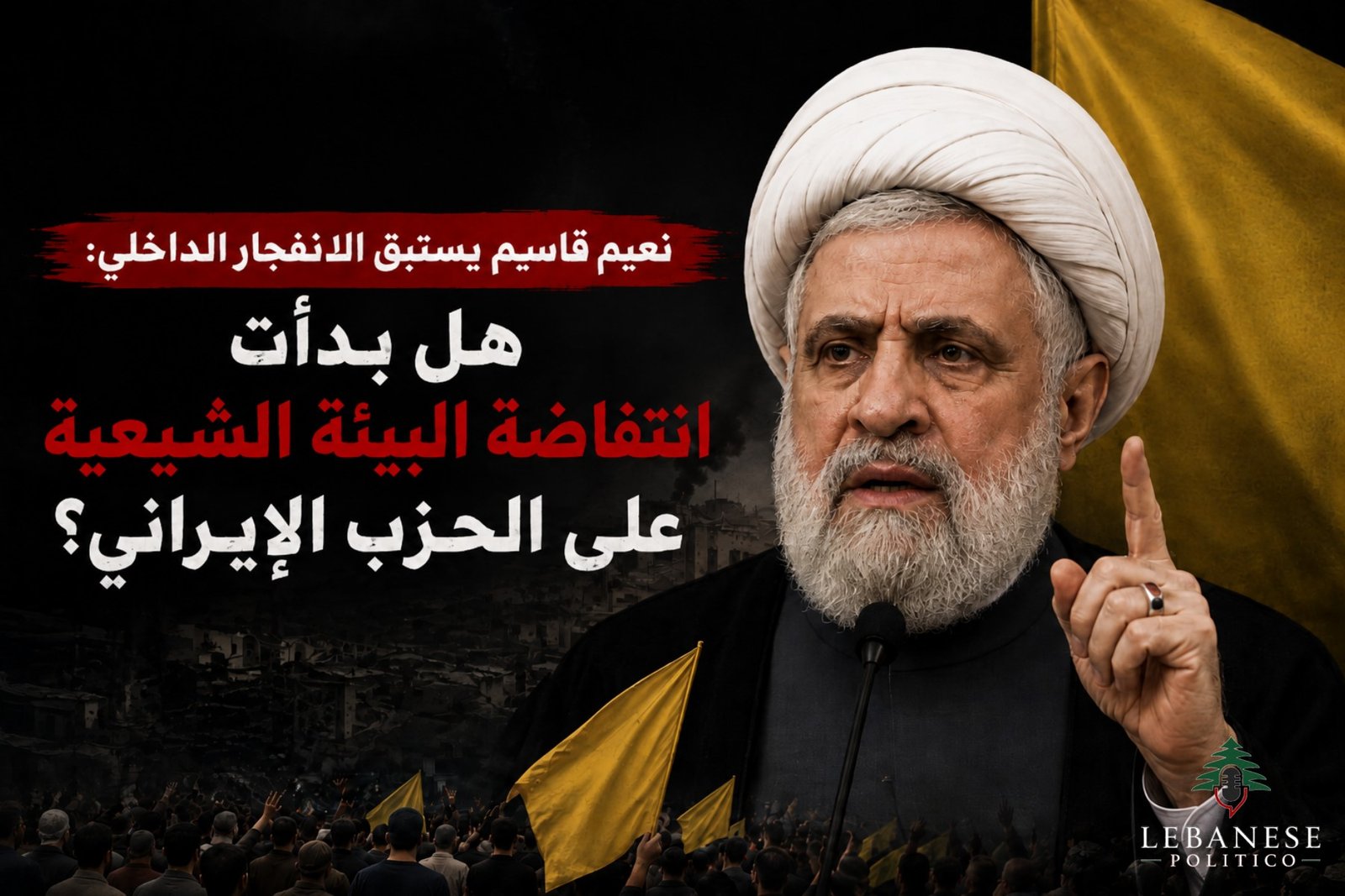 البيئة الشيعية ونعيم قاسم