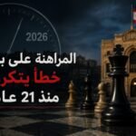 المراهنة على بري وخطأ القوى السياسية