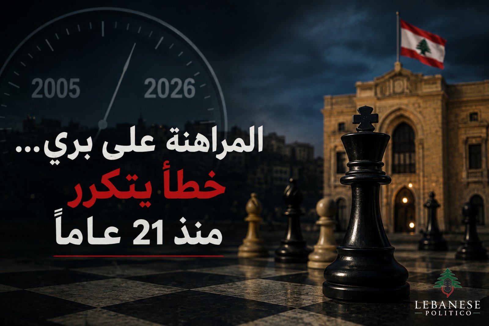 المراهنة على بري وخطأ القوى السياسية