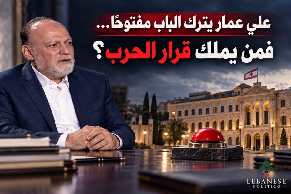 علي عمار وقرار الحرب والسلم في لبنان بعد حديثه عن احتمال خوض حرب ثالثة