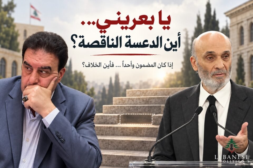 وليد البعريني والجدل حول وصف كلام سمير جعجع بالدعسة الناقصة