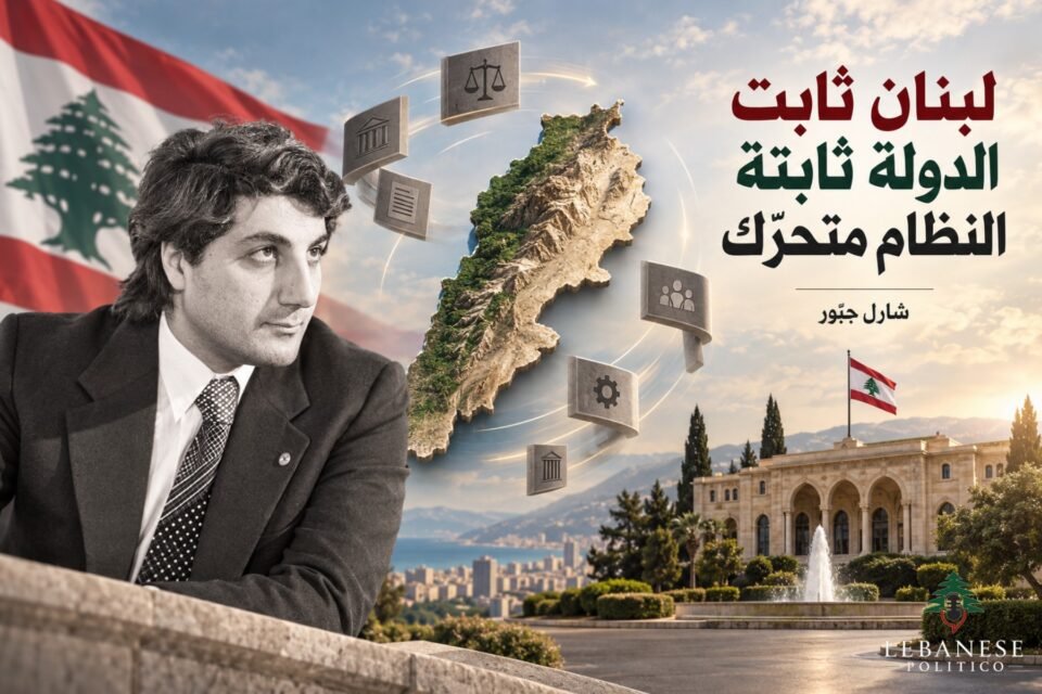 لبنان والدولة والنظام السياسي في ذكرى اغتيال الرئيس المنتخب بشير الجميّل