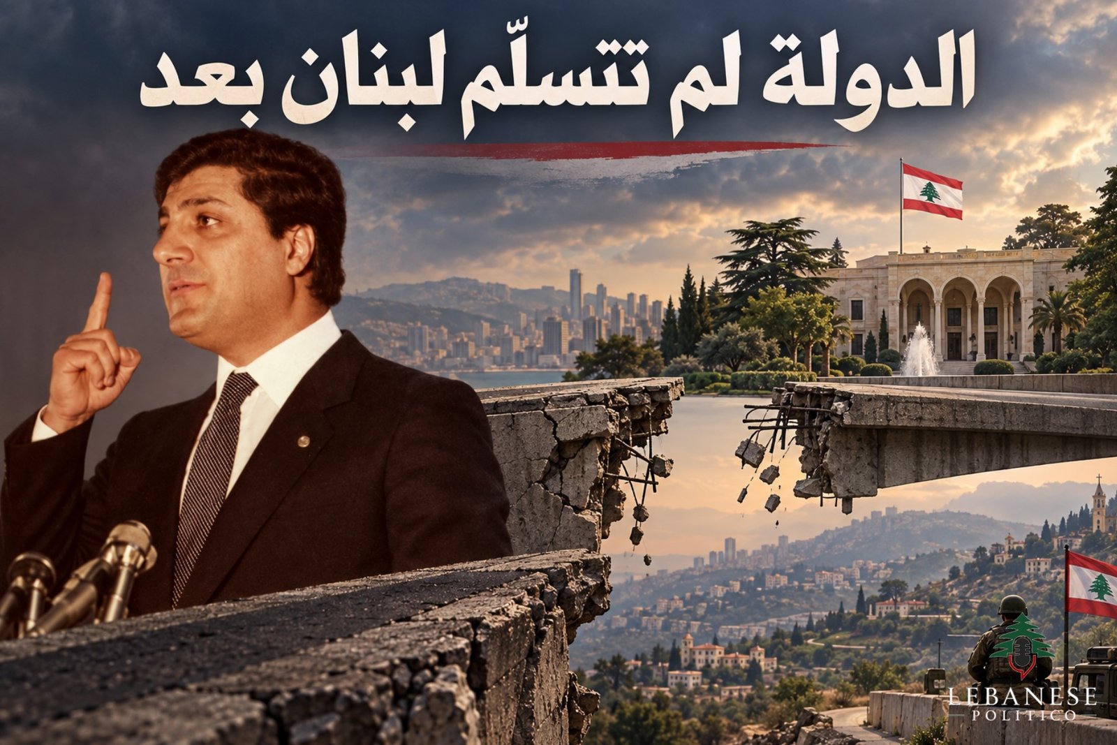 بشير الجميل والدولة اللبنانية بعد 44 عامًا على اغتياله وأسئلة السيادة والسلاح وقرار الحرب والسلم