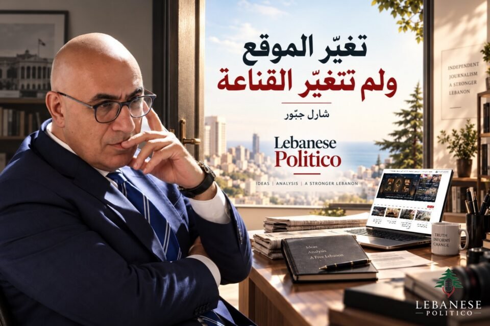 شارل جبّور يكتب عن انتهاء مسؤوليته الحزبية وبدء مرحلة جديدة ناشرًا ورئيس تحرير Lebanese Politico