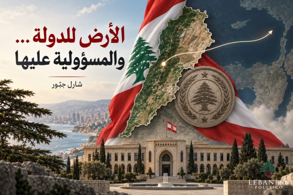 مسؤولية الدولة اللبنانية في فرض السيادة ومنع استخدام أراضيها لأعمال عسكرية خارج قرارها