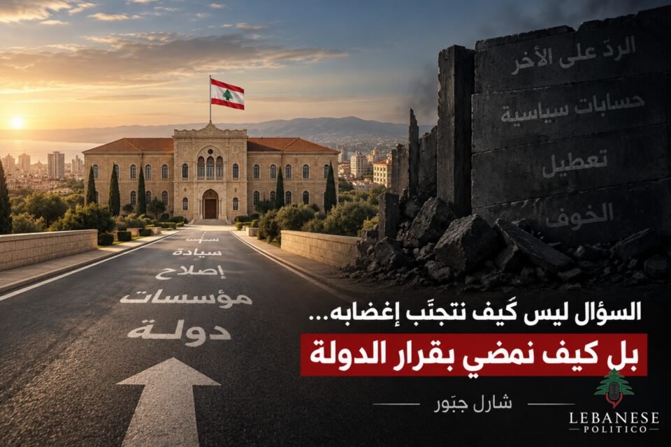 تنفيذ قرارات الدولة وبسط سلطة المؤسسات اللبنانية على كامل الأراضي