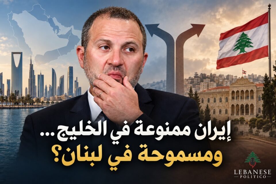 السيادة في لبنان وموقف جبران باسيل من إيران والخليج والقرار اللبناني