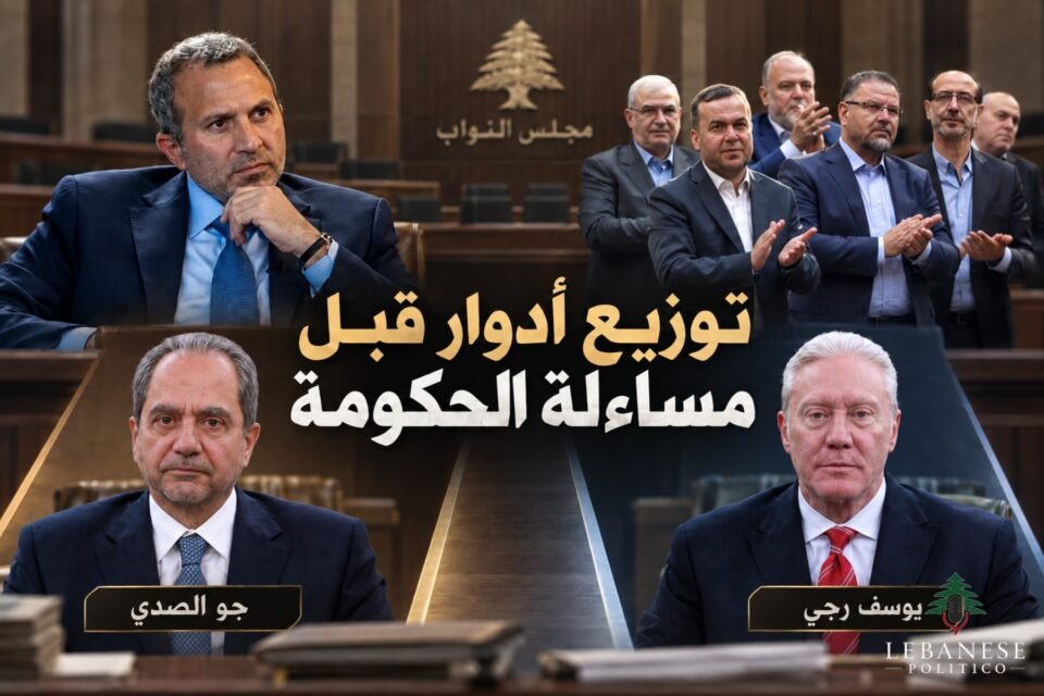 جلسة مساءلة الحكومة وتوزيع الأدوار بين الحزب والتيار لاستهداف يوسف رجّي وجو الصدّي