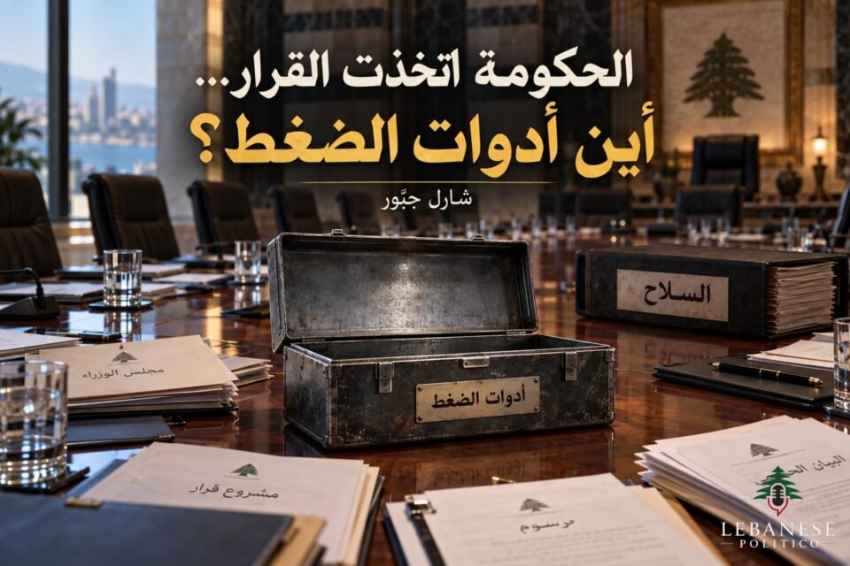 أدوات الضغط على الحزب وسياسة الحكومة اللبنانية في تنفيذ قرارات حصر السلاح