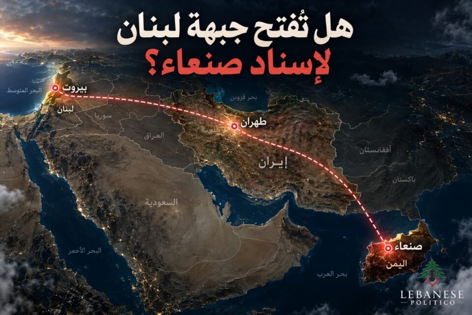 حرب إسناد صنعاء واحتمالات فتح الجبهة اللبنانية في حال توسع المواجهة الإقليمية