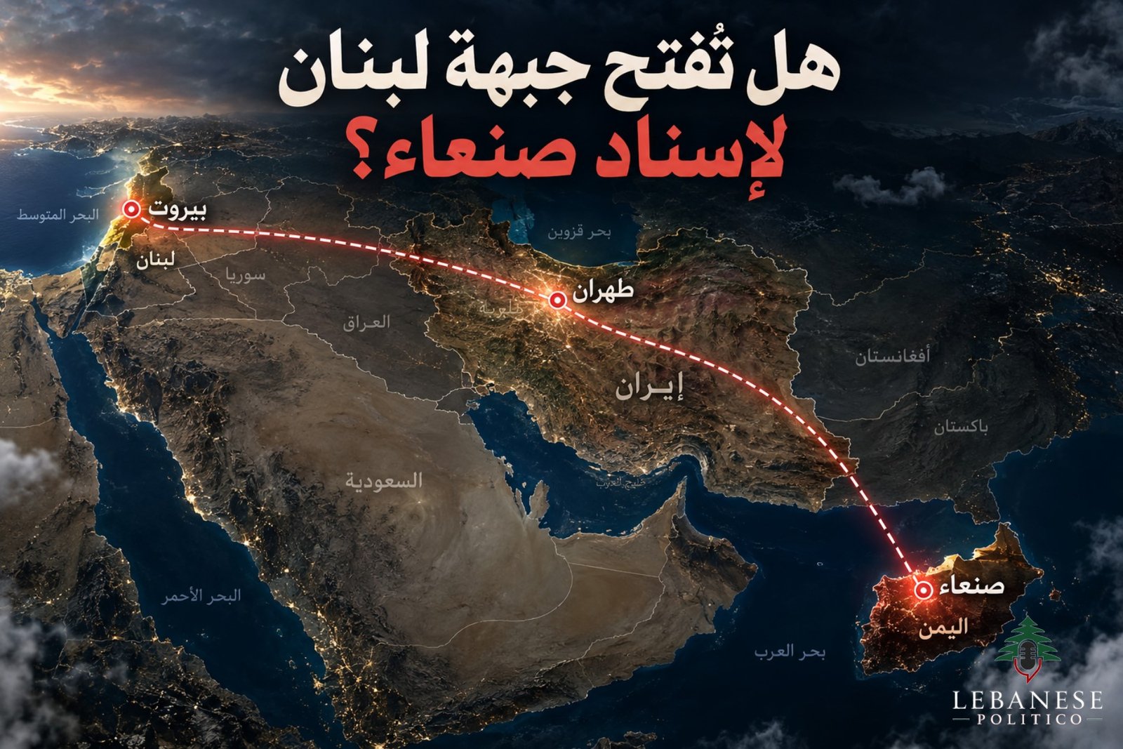 حرب إسناد صنعاء واحتمالات فتح الجبهة اللبنانية في حال توسع المواجهة الإقليمية