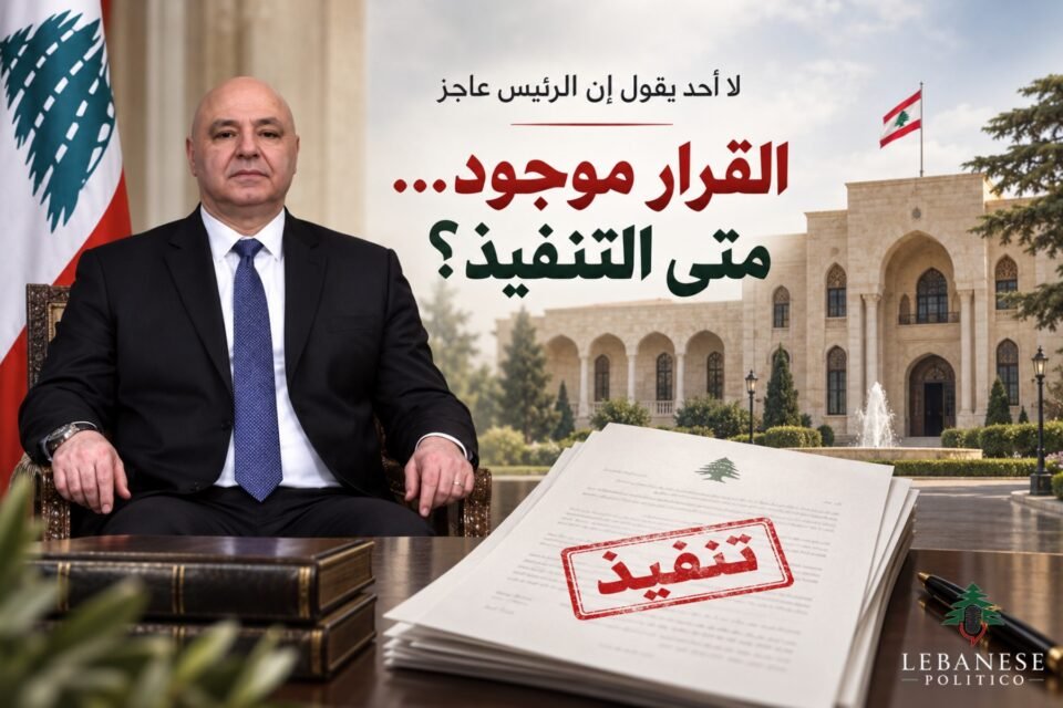 تنفيذ قرارات الدولة اللبنانية والانتقال من إصدار القرارات إلى تطبيقها واستعادة السيادة
