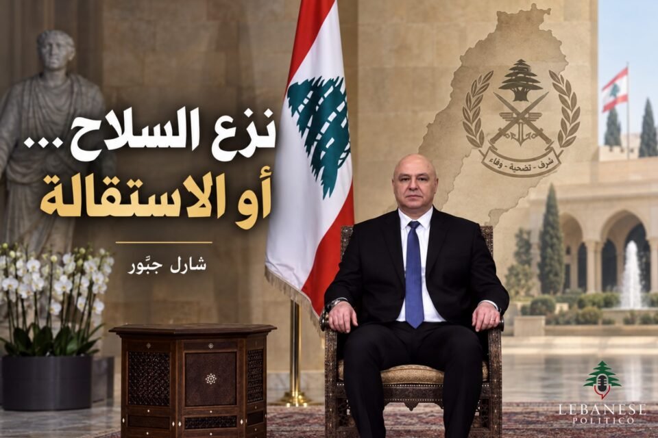 الرئيس جوزاف عون ونزع السلاح وحصرية السلاح بيد الدولة اللبنانية في مقال شارل جبّور