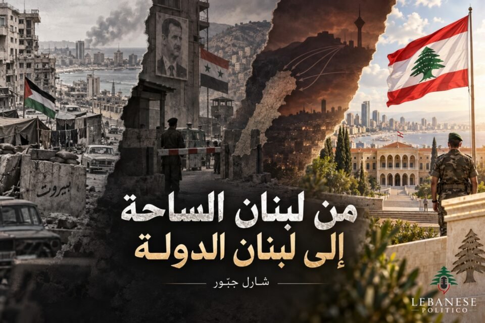 قواعد الاشتباك الثلاث في لبنان من المرحلة الفلسطينية والأسدية إلى المشروع الإيراني واستعادة سيادة الدولة