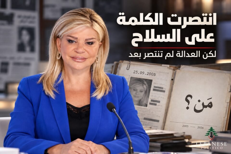 محاولة اغتيال مي شدياق في 25 أيلول 2005 وغياب الحقيقة القضائية بعد 21 عامًا