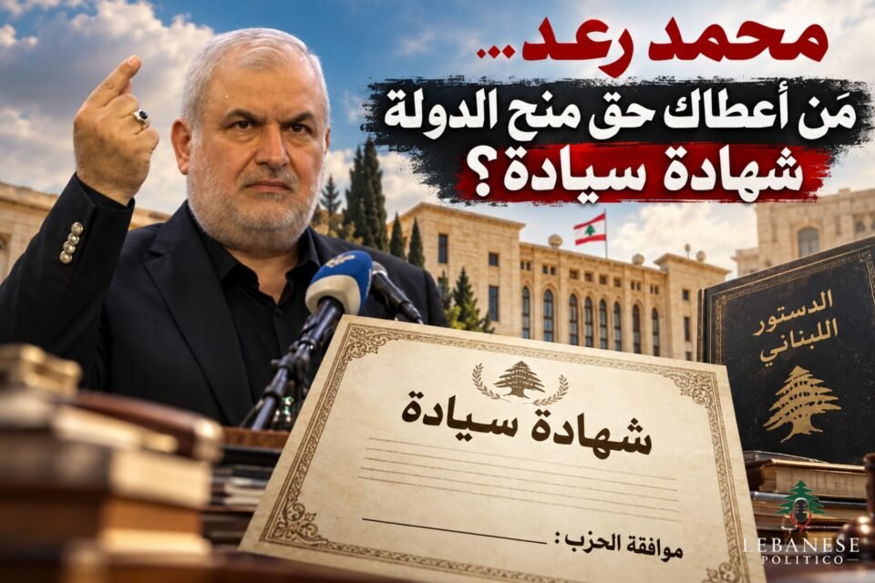 سيادة الدولة اللبنانية وكلام محمد رعد عن السلطة والاستراتيجية الدفاعية