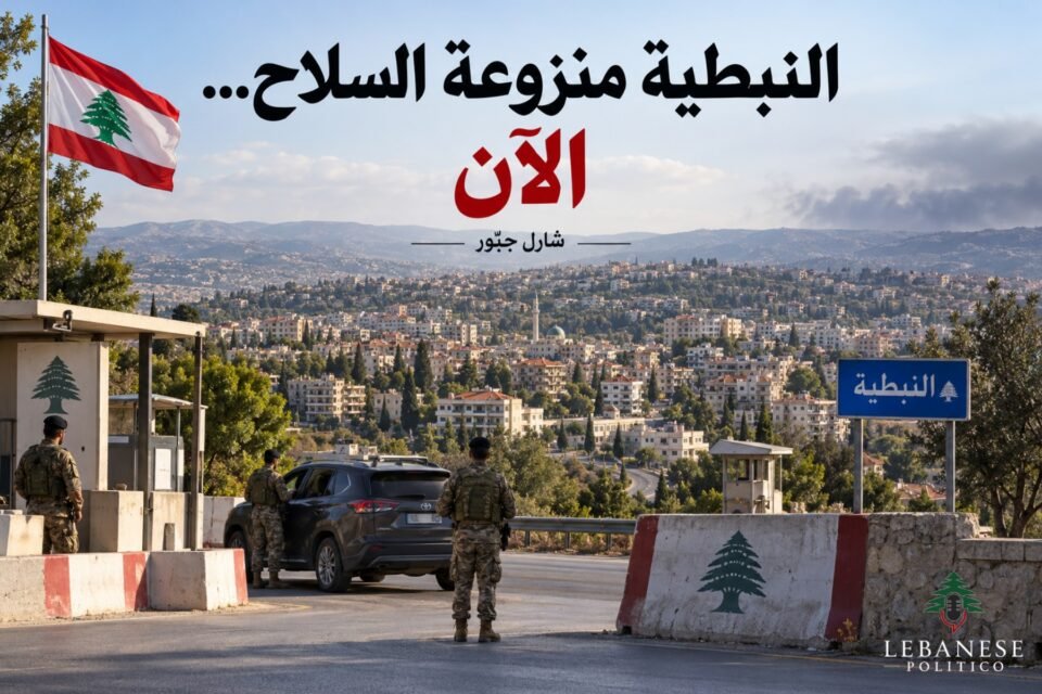 النبطية منزوعة السلاح ودعوة الدولة اللبنانية إلى حماية المدينة وتطبيق قراراتها