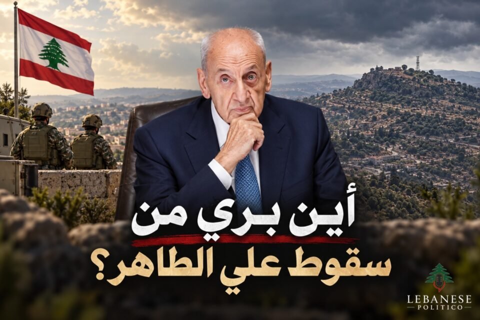 دور بري بعد سقوط علي الطاهر والجدل حول تسلّم الجيش اللبناني للموقع