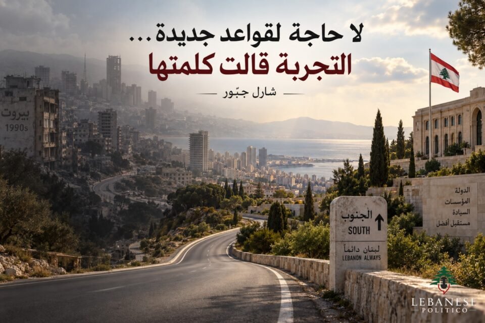 السلام مع إسرائيل ورؤية شارل جبّور لدروس التسعينيات وبناء الدولة اللبنانية
