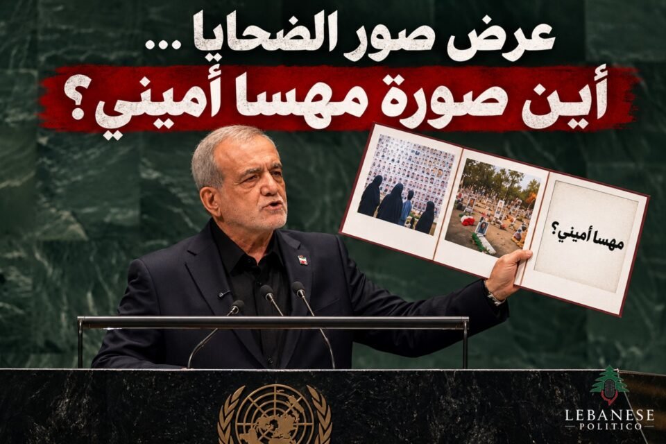 مهسا أميني ومسعود پزشکیان وصور الضحايا التي عرضها الرئيس الإيراني في الأمم المتحدة