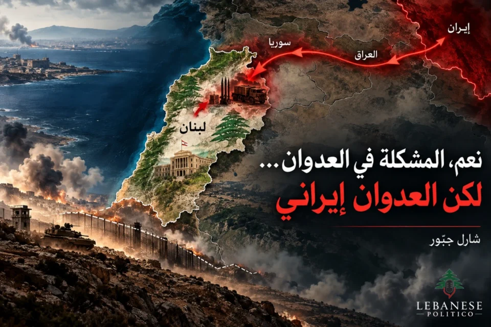 العدوان الإيراني في لبنان وخطاب نعيم قاسم وحصر السلاح بيد الدولة
